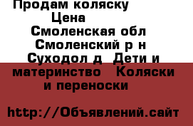 Продам коляску Geoby  › Цена ­ 2 000 - Смоленская обл., Смоленский р-н, Суходол д. Дети и материнство » Коляски и переноски   